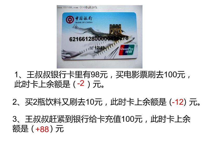 7 负数的初步认识(课件)-2021-2022学年数学六年级上册-西师大版第7页