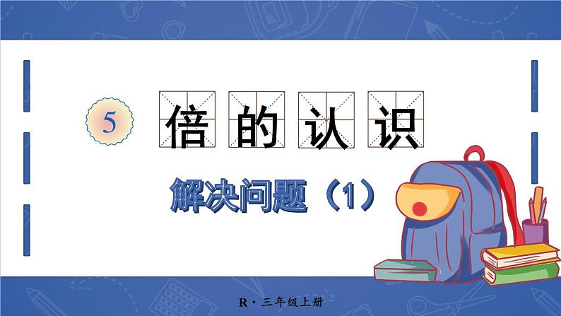 第2课时 解决问题(1)第1页