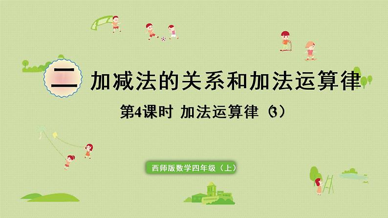西师版四上第二单元第4课时 加法运算律(3)课件PPT第1页