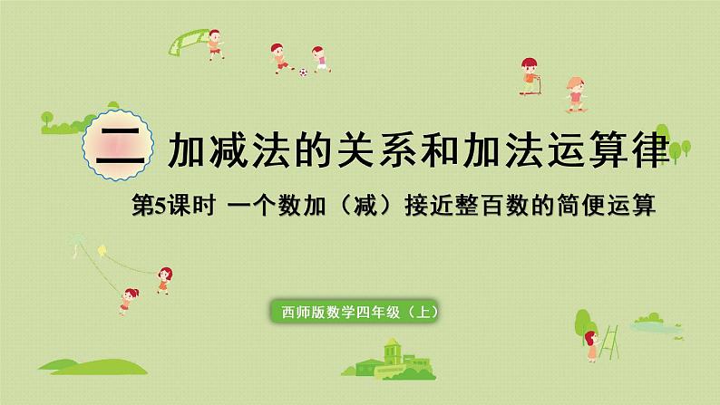 西师版四上第二单元第5课时 一个数加接近整百数的简便运算课件PPT第1页