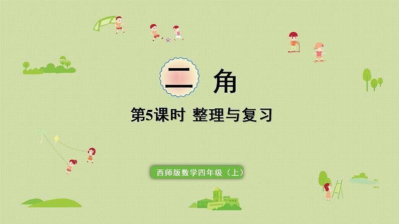 西师版四上第三单元整理与复习课件PPT01