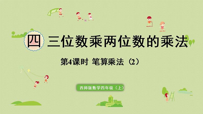 西师版四上第四单元第4课时 笔算乘法(2)课件PPT第1页