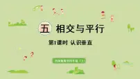 西师大版五 相交与平行多媒体教学ppt课件