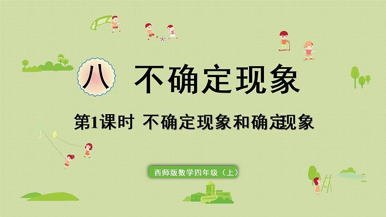 西师版四上第八单元第1课时 不确定现象与确定现象课件PPT第1页
