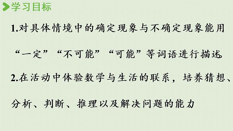 西师版四上第八单元第2课时 用可能、一定、不可能描述确定现象和不确定现象课件PPT02