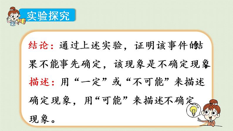 西师版四上第八单元第2课时 用可能、一定、不可能描述确定现象和不确定现象课件PPT08
