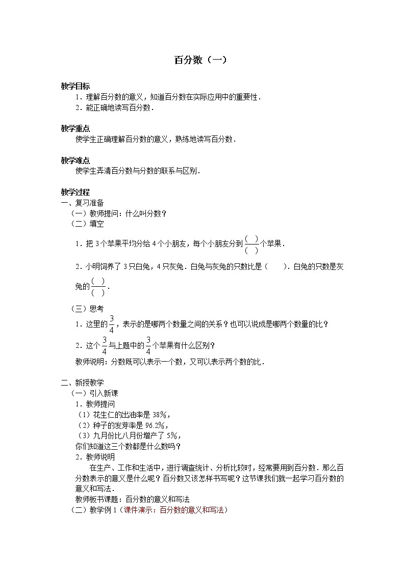 六年级上册数学教案-6 百分数(一)(4)-人教版01