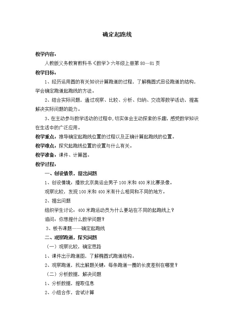 六年级上册数学教案-确定起跑线(3)-人教版第1页