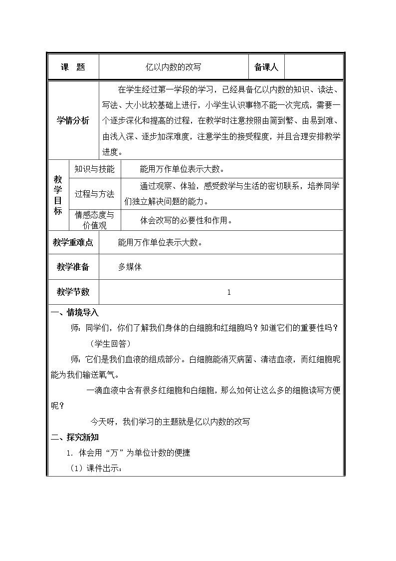 四年级上册数学教案-1.1 亿以内数的认识（5）-人教版01