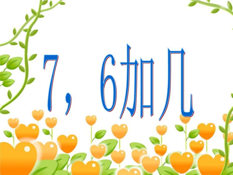 2.2 6，7的加减法（4）（课件）-2021-2022学年数学一年级上册-西师大版04