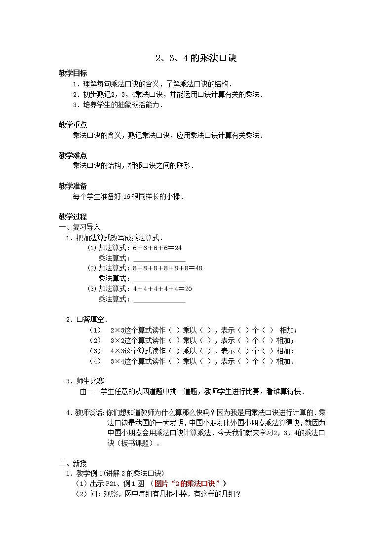 二年级上册数学教案-4.2.2 2、3、4的乘法口诀(5)-人教版第1页