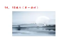 西师大版一年级数学上册 6.3 14、15减几课件PPT