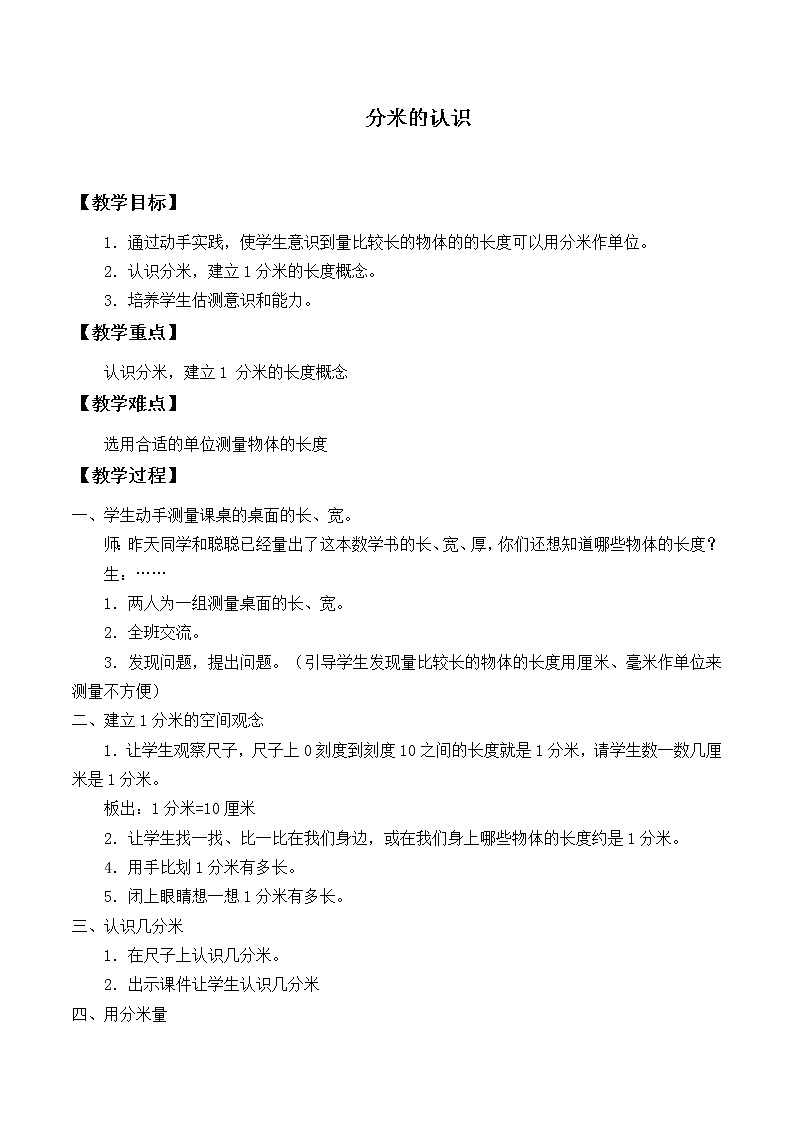 三年级上册数学教案-3.1 毫米、分米的认识(5)-人教版01