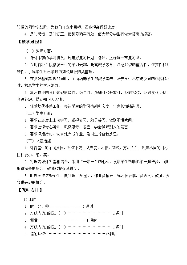 三年级上册数学教案-10 总复习(5)-人教版02