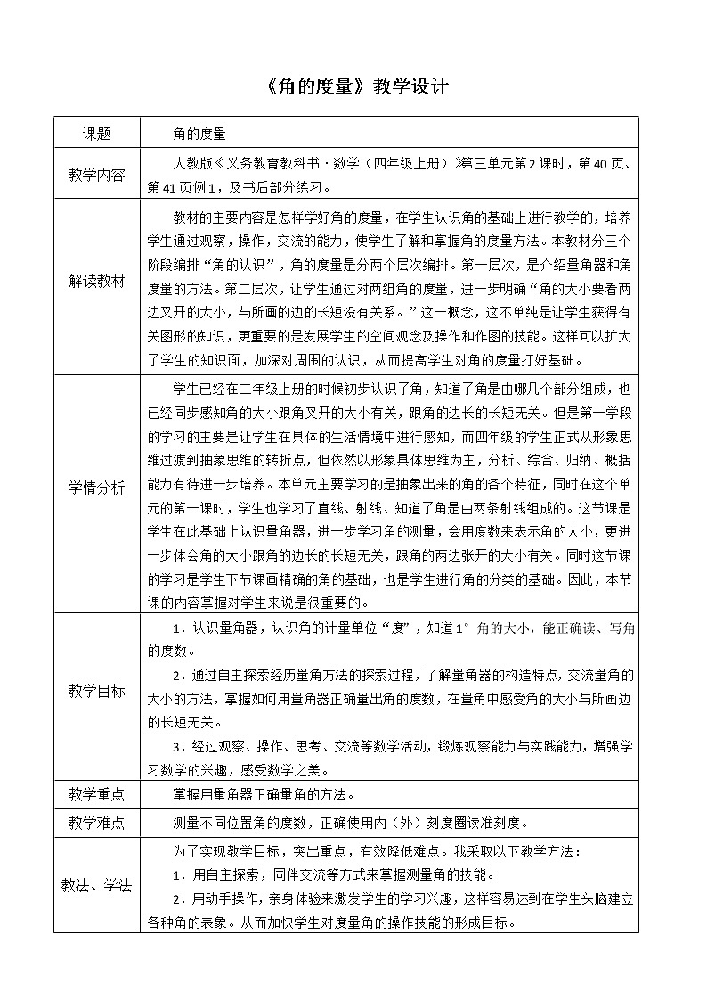 四年级上册数学教案-3.3 角的度量(5)-人教版第1页