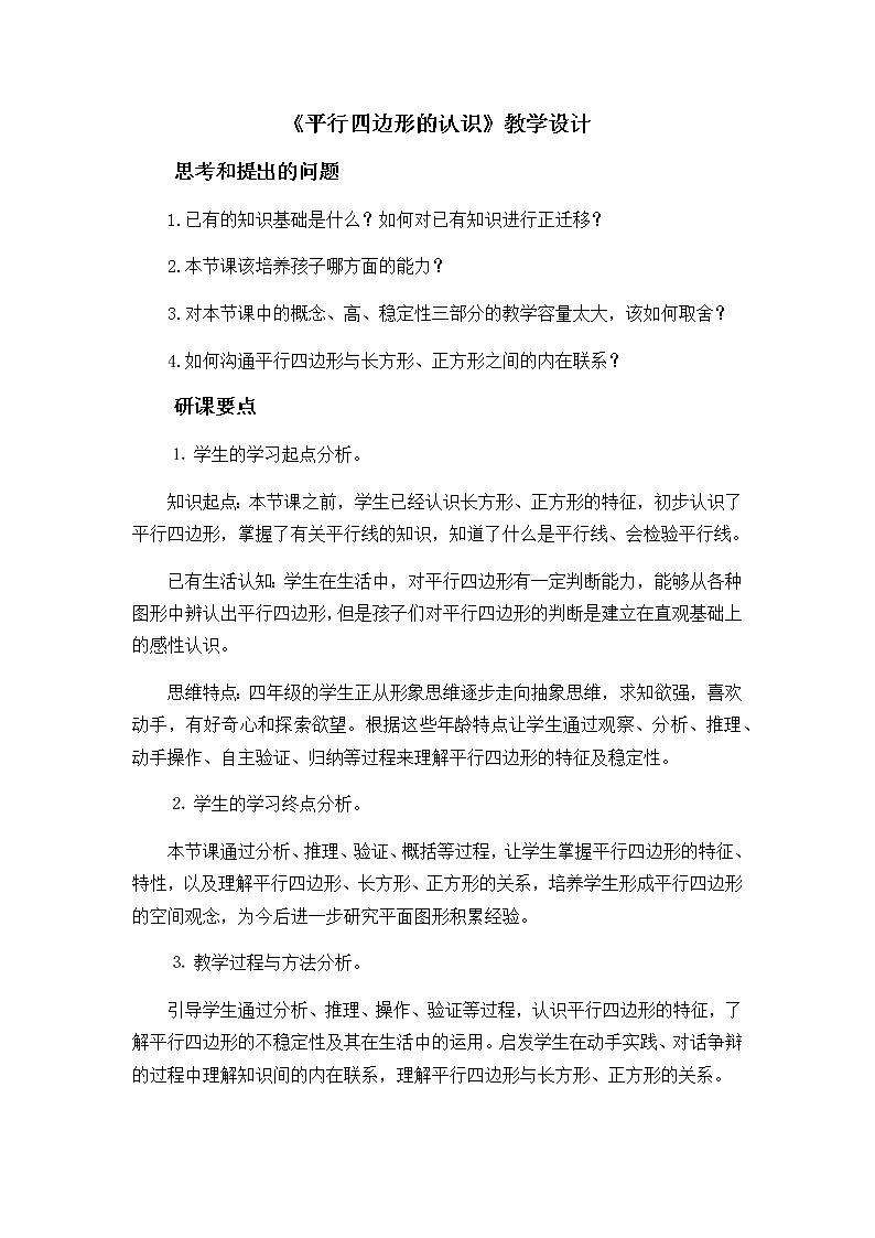 四年级上册数学教案-5.2 平行四边形的认识(3)-人教版第1页