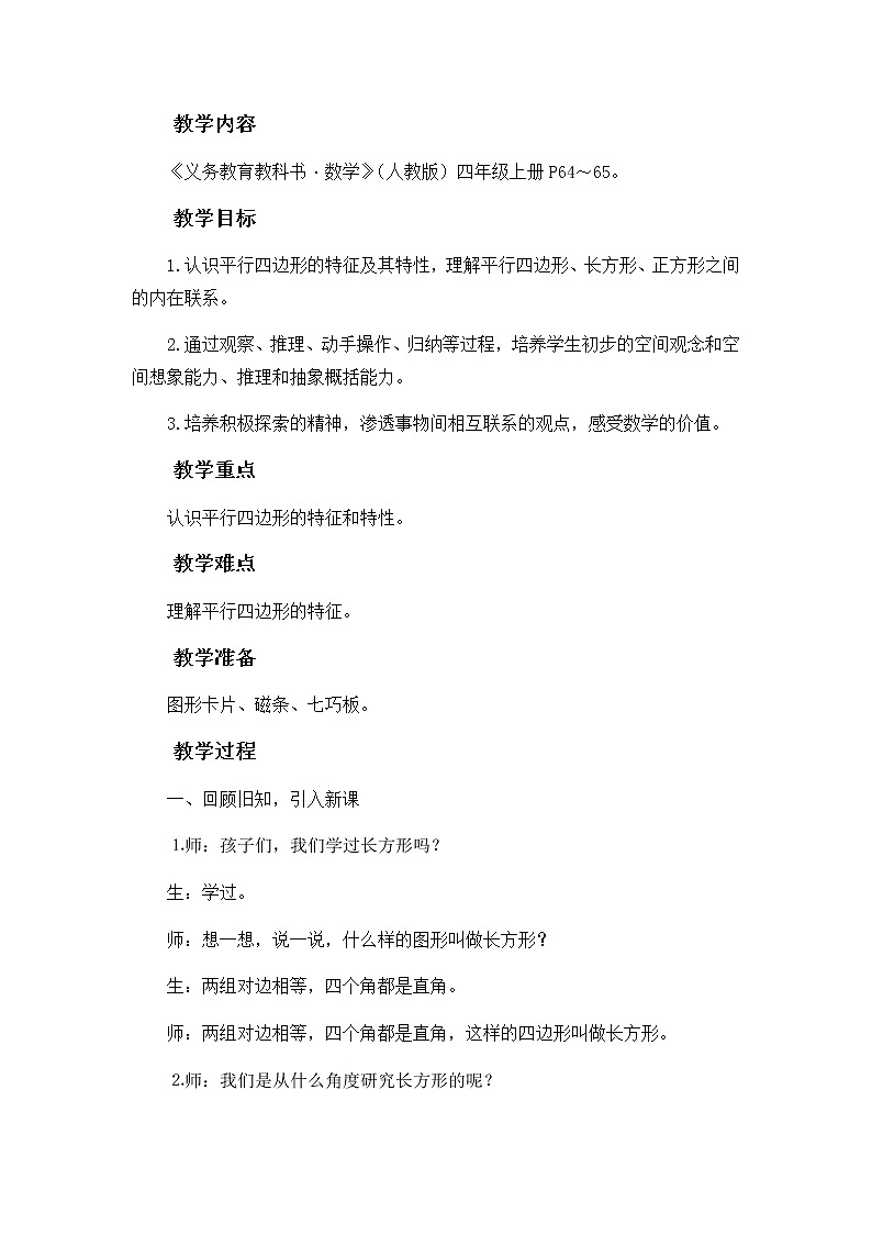 四年级上册数学教案-5.2 平行四边形的认识(3)-人教版第2页