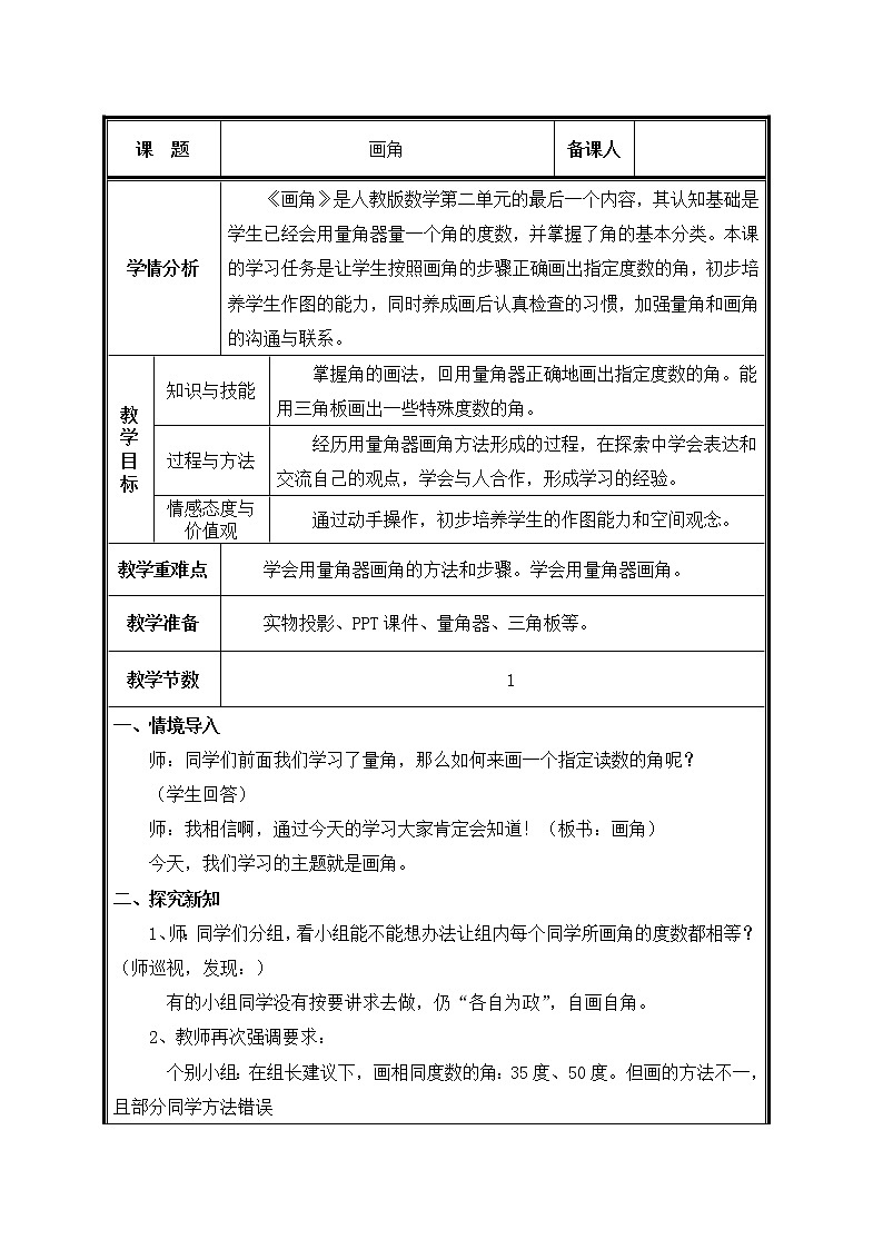 四年级上册数学教案-3.5 画角(4)-人教版01
