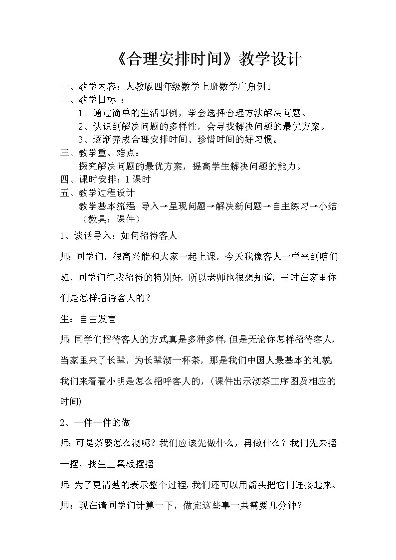 四年级上册数学教案-8 合理安排时间(5)-人教版第1页