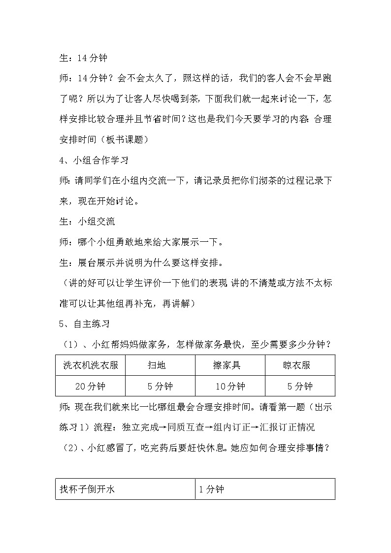 四年级上册数学教案-8 合理安排时间(5)-人教版第2页