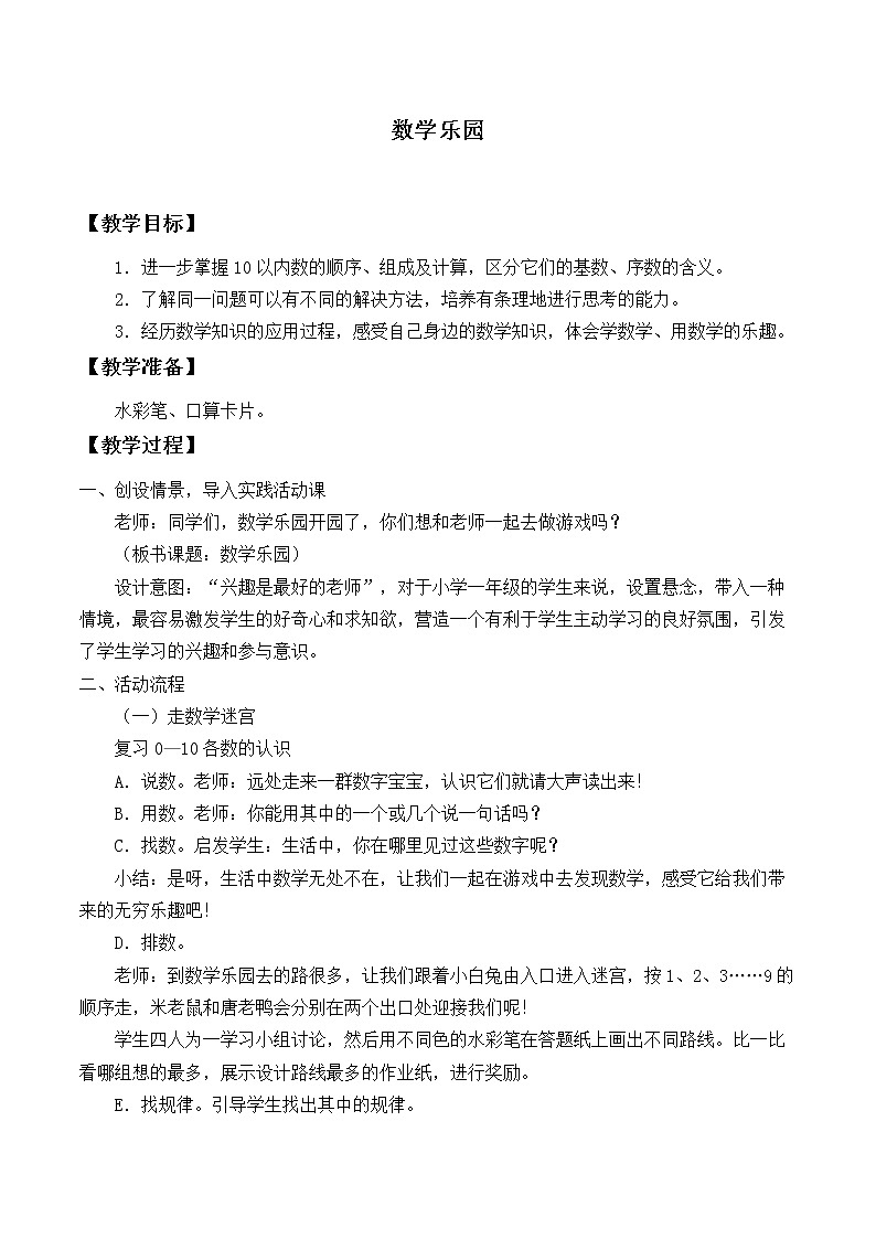 一年级上册数学教案-数学乐园(4)-人教版第1页