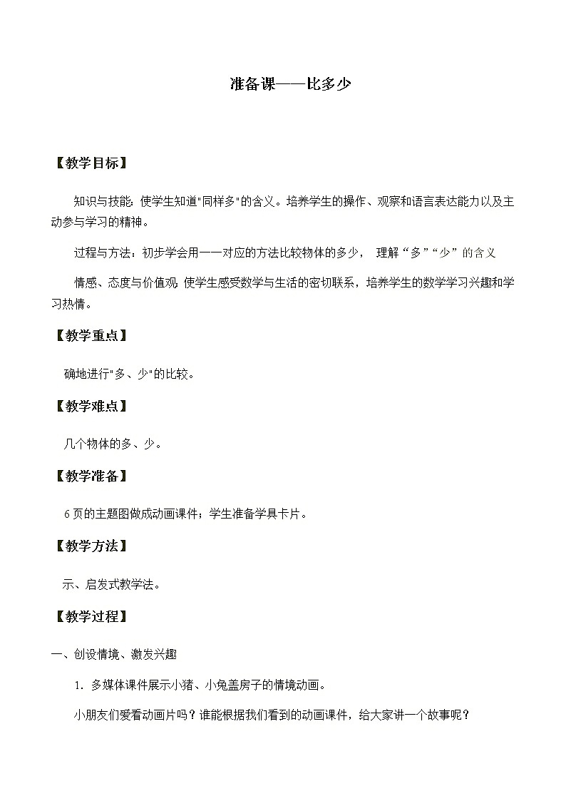 一年级上册数学教案-1.2 比多少(3)-人教版第1页