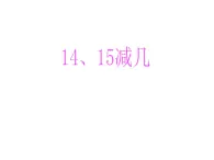 6.3 14、15减几（4）（课件）-2021-2022学年数学一年级上册-西师大版