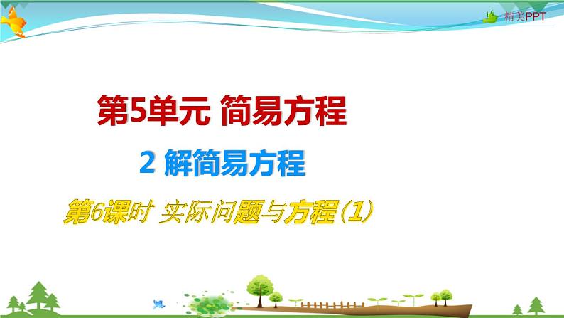 人教版 五年级上册 数学 5.2第6课时 实际问题与方程(1) 教学课件(优质)第1页