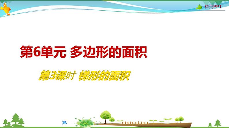 人教版 五年级上册 数学 6.3 梯形的面积 教学课件(优质)01