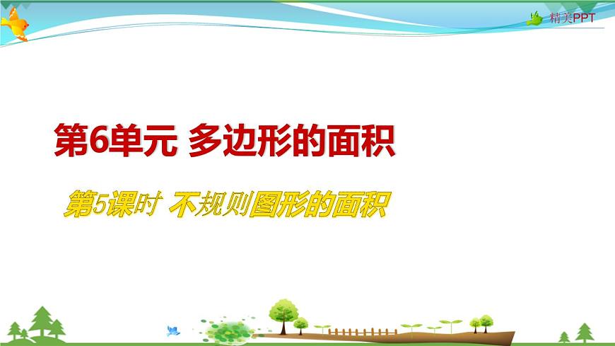 人教版 五年級上冊 數(shù)學(xué) 6.5 不規(guī)則圖形的面積 教學(xué)課件（優(yōu)質(zhì)）第1頁