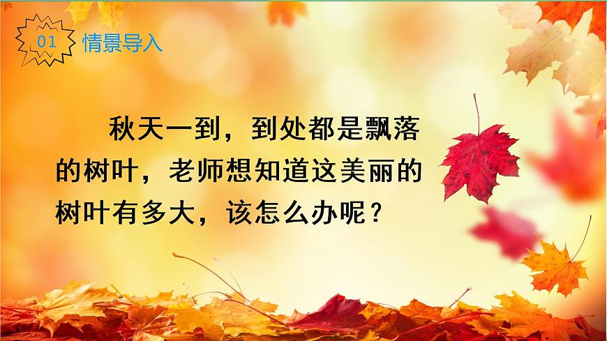 人教版 五年級上冊 數(shù)學(xué) 6.5 不規(guī)則圖形的面積 教學(xué)課件（優(yōu)質(zhì)）第2頁
