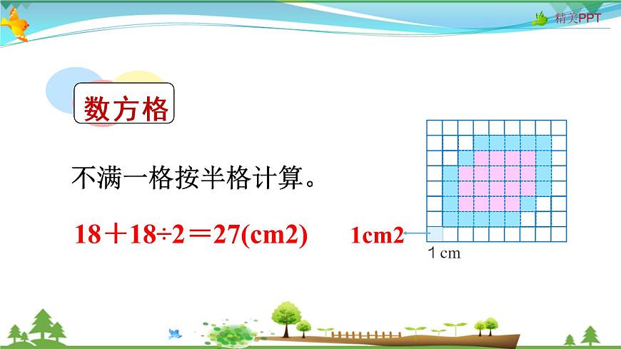 人教版 五年級上冊 數(shù)學(xué) 6.5 不規(guī)則圖形的面積 教學(xué)課件（優(yōu)質(zhì)）第4頁
