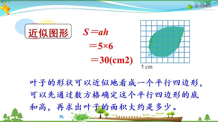 人教版 五年級上冊 數(shù)學(xué) 6.5 不規(guī)則圖形的面積 教學(xué)課件（優(yōu)質(zhì)）第5頁