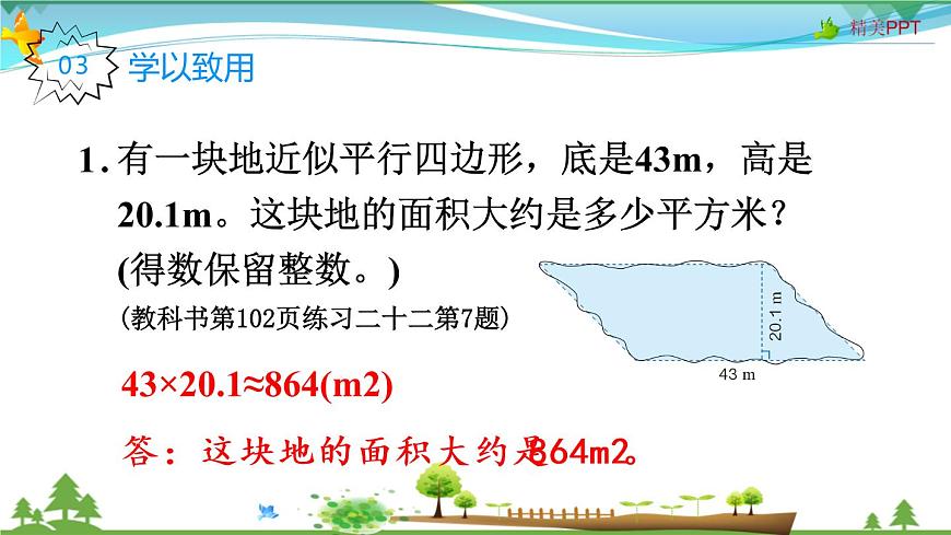 人教版 五年級上冊 數(shù)學(xué) 6.5 不規(guī)則圖形的面積 教學(xué)課件（優(yōu)質(zhì)）第6頁