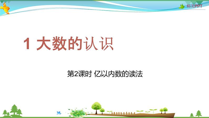 人教版 四年级上册 数学 1.2 亿以内数的读法 教学课件(优质)第1页