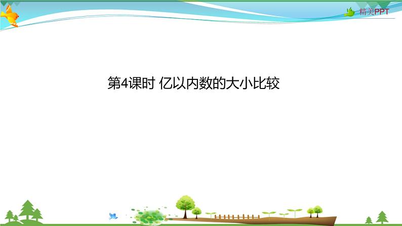 人教版 四年级上册 数学 1.4 亿以内数的大小比较 教学课件(优质)第1页