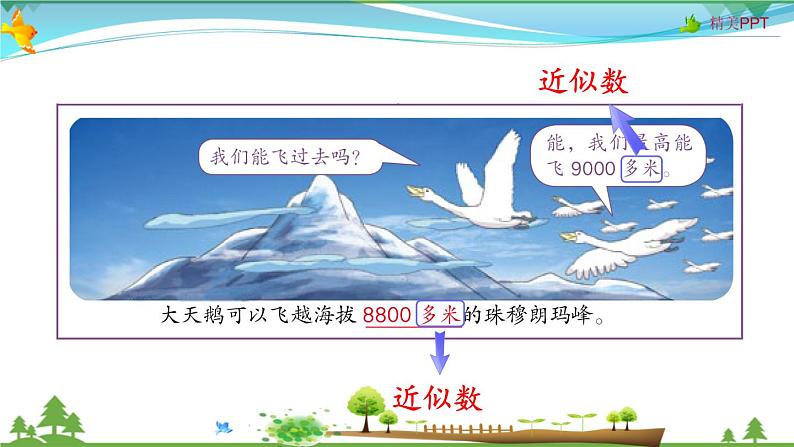 人教版 四年级上册 数学 1.6 求亿以内数的近似数 教学课件(优质)03