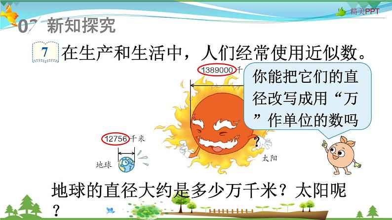 人教版 四年级上册 数学 1.6 求亿以内数的近似数 教学课件(优质)04