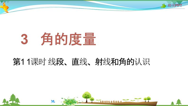 人教版 四年级上册 数学 3.1 线段、直线、射线和角的认识 教学课件(优质)第1页