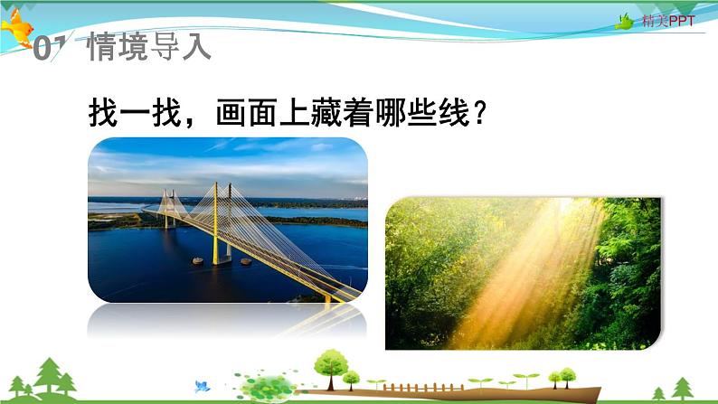 人教版 四年级上册 数学 3.1 线段、直线、射线和角的认识 教学课件(优质)第2页