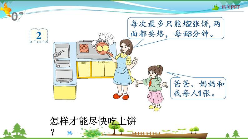 人教版 四年级上册 数学 8.2 烙饼问题 教学课件(优质)第3页