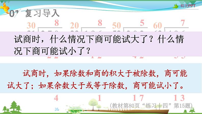 人教版 四年级上册 数学 6.2第4课时 除数不接近整十数的除法 教学课件(优质)第2页