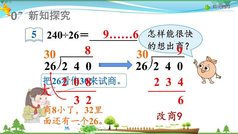 人教版 四年级上册 数学 6.2第4课时 除数不接近整十数的除法 教学课件(优质)第3页