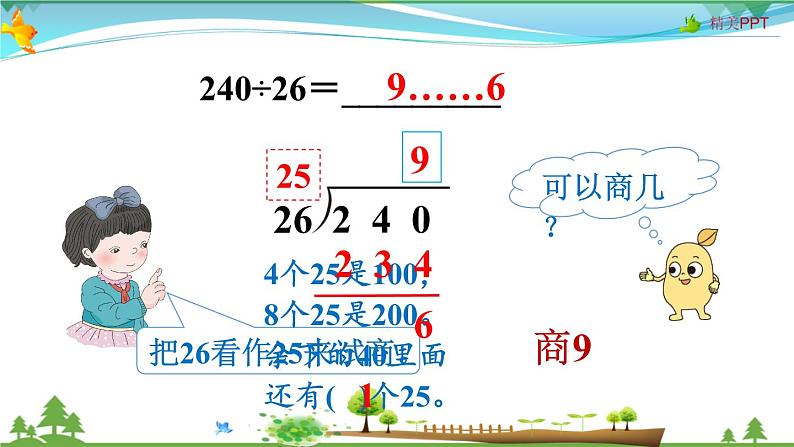 人教版 四年级上册 数学 6.2第4课时 除数不接近整十数的除法 教学课件(优质)第5页