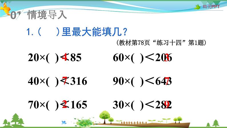 人教版 四年级上册 数学 6.2第3课时 除数接近整十数的除法(五入法试商)教学课件(优质)第2页