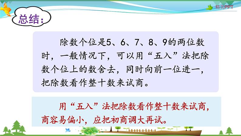 人教版 四年级上册 数学 6.2第3课时 除数接近整十数的除法(五入法试商)教学课件(优质)第7页