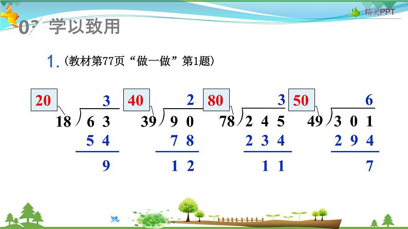 人教版 四年级上册 数学 6.2第3课时 除数接近整十数的除法(五入法试商)教学课件(优质)第8页