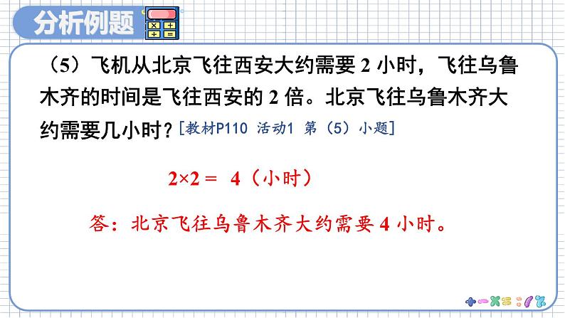 第2课时 多位数乘一位数、倍的认识第7页