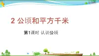 数学四年级上册2 公顷和平方千米教学ppt课件