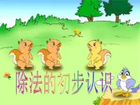 西师大版2.除法的初步认识示范课课件ppt